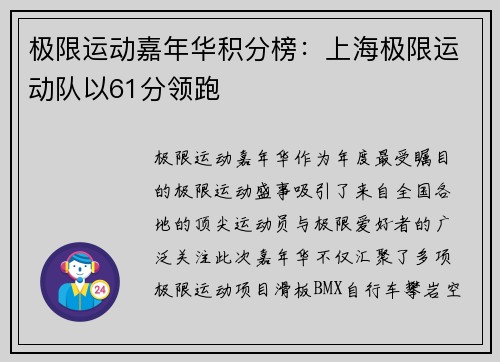 极限运动嘉年华积分榜：上海极限运动队以61分领跑