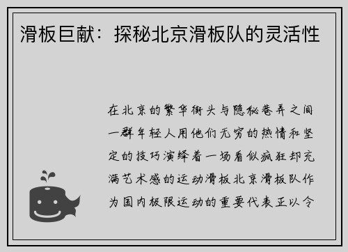 滑板巨献：探秘北京滑板队的灵活性