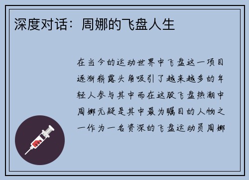 深度对话：周娜的飞盘人生