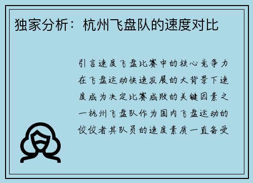 独家分析：杭州飞盘队的速度对比