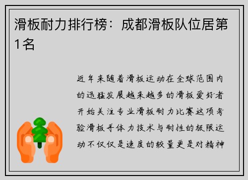 滑板耐力排行榜：成都滑板队位居第1名