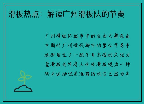 滑板热点：解读广州滑板队的节奏