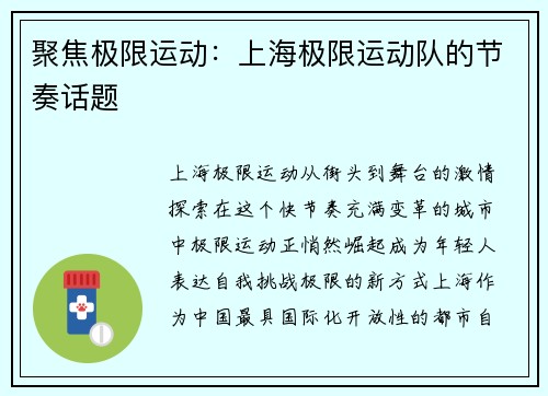 聚焦极限运动：上海极限运动队的节奏话题