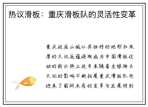 热议滑板：重庆滑板队的灵活性变革