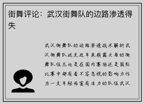街舞评论：武汉街舞队的边路渗透得失