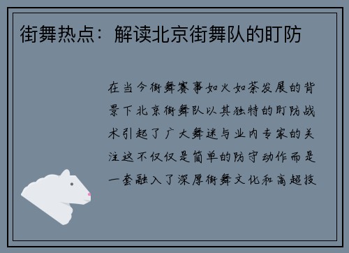 街舞热点：解读北京街舞队的盯防