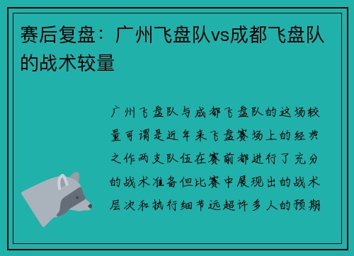 赛后复盘：广州飞盘队vs成都飞盘队的战术较量