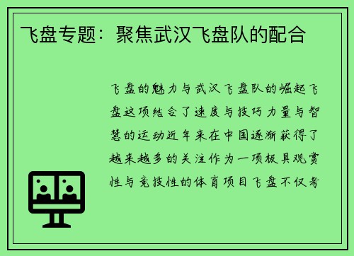 飞盘专题：聚焦武汉飞盘队的配合