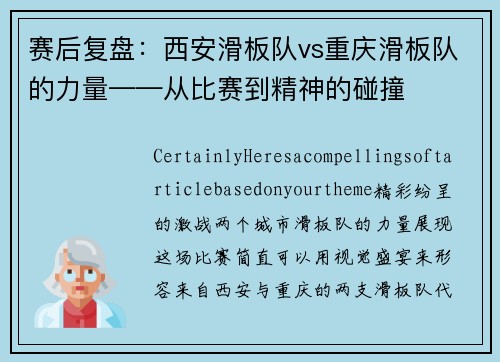 赛后复盘：西安滑板队vs重庆滑板队的力量——从比赛到精神的碰撞