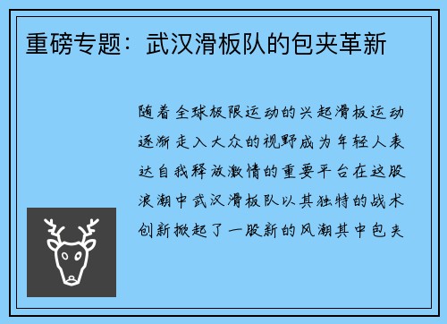 重磅专题：武汉滑板队的包夹革新