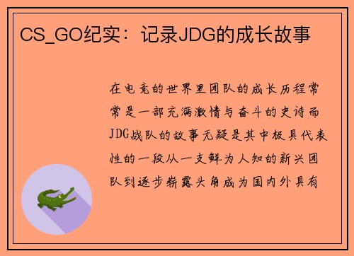CS_GO纪实：记录JDG的成长故事