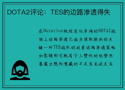DOTA2评论：TES的边路渗透得失