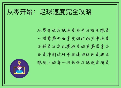 从零开始：足球速度完全攻略