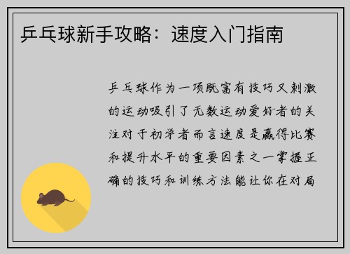 乒乓球新手攻略：速度入门指南