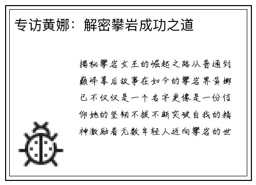 专访黄娜：解密攀岩成功之道