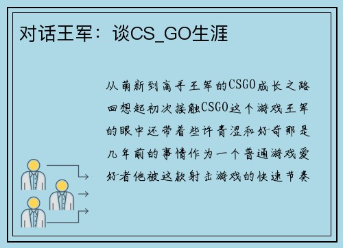 对话王军：谈CS_GO生涯