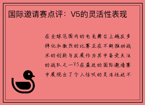 国际邀请赛点评：V5的灵活性表现