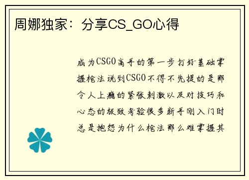 周娜独家：分享CS_GO心得
