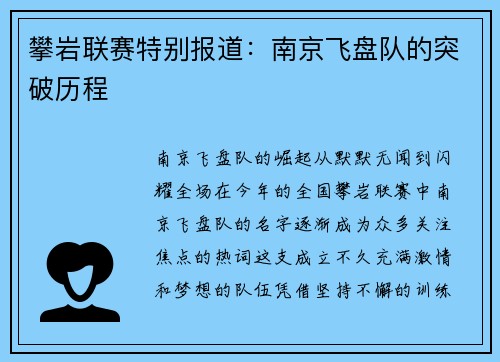 攀岩联赛特别报道：南京飞盘队的突破历程