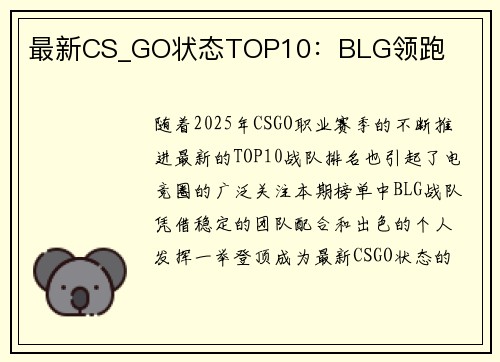 最新CS_GO状态TOP10：BLG领跑