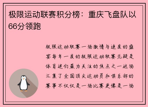 极限运动联赛积分榜：重庆飞盘队以66分领跑