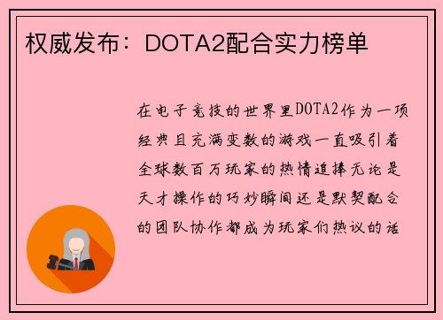 权威发布：DOTA2配合实力榜单