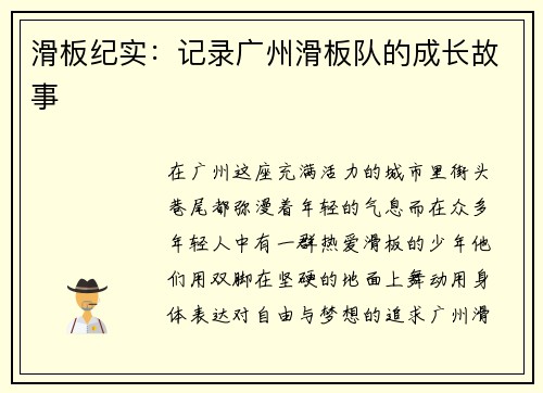 滑板纪实：记录广州滑板队的成长故事