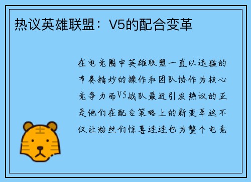 热议英雄联盟：V5的配合变革