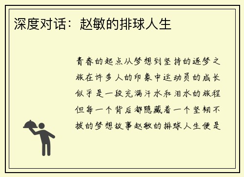 深度对话：赵敏的排球人生