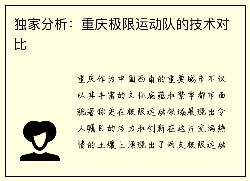 独家分析：重庆极限运动队的技术对比