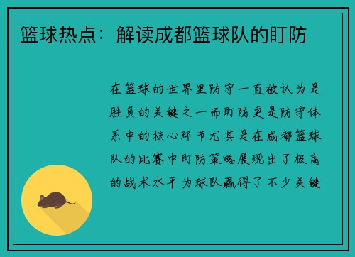 篮球热点：解读成都篮球队的盯防