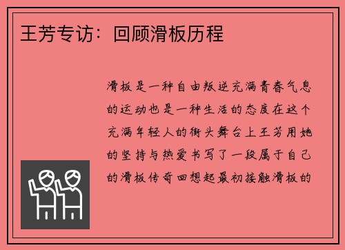 王芳专访：回顾滑板历程