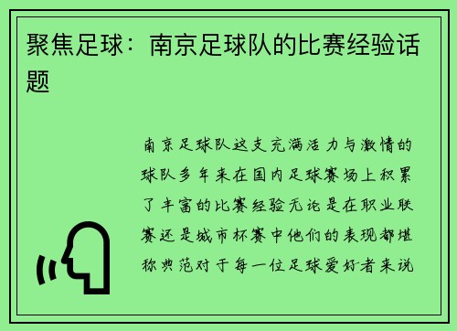 聚焦足球：南京足球队的比赛经验话题