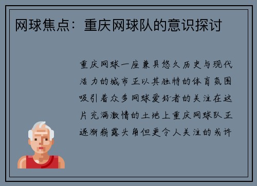 网球焦点：重庆网球队的意识探讨