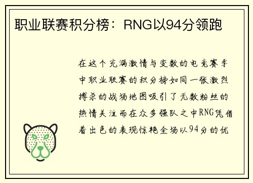 职业联赛积分榜：RNG以94分领跑