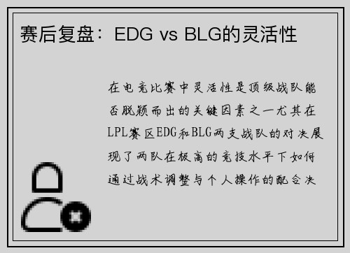 赛后复盘：EDG vs BLG的灵活性
