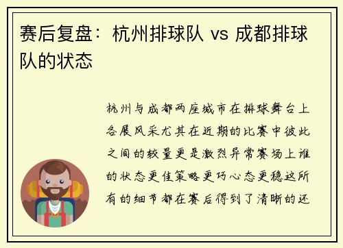 赛后复盘：杭州排球队 vs 成都排球队的状态