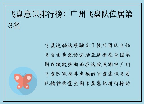 飞盘意识排行榜：广州飞盘队位居第3名