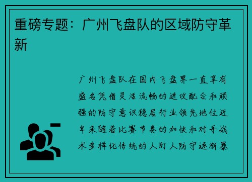 重磅专题：广州飞盘队的区域防守革新