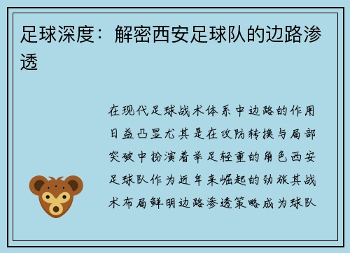 足球深度：解密西安足球队的边路渗透