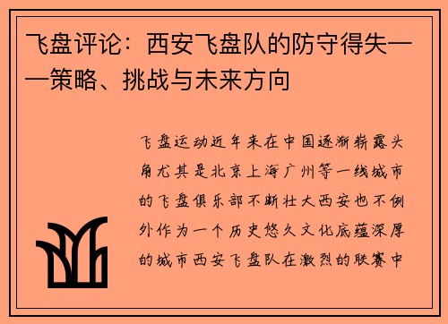 飞盘评论：西安飞盘队的防守得失——策略、挑战与未来方向