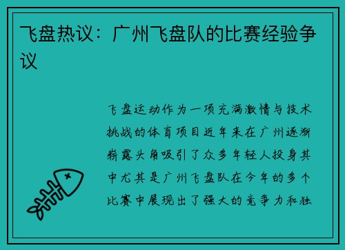 飞盘热议：广州飞盘队的比赛经验争议