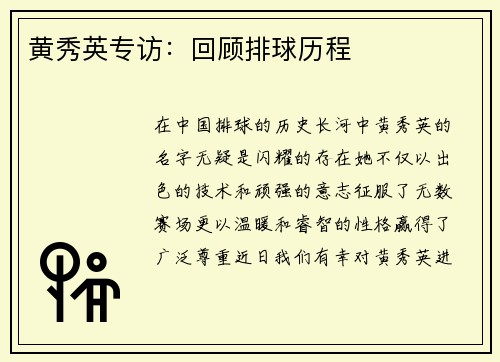 黄秀英专访：回顾排球历程