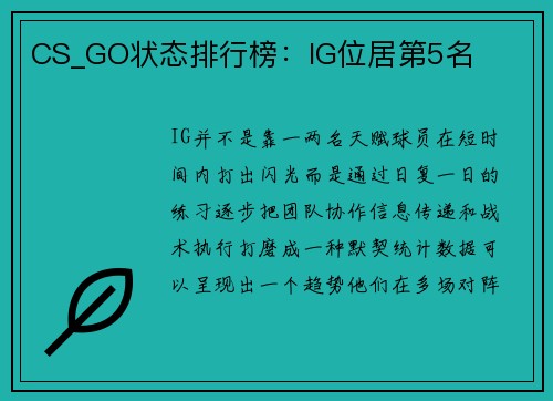 CS_GO状态排行榜：IG位居第5名