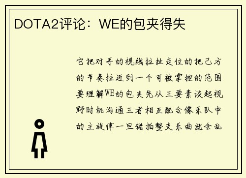 DOTA2评论：WE的包夹得失
