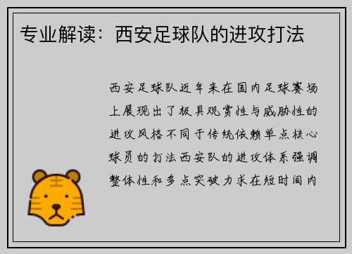 专业解读：西安足球队的进攻打法