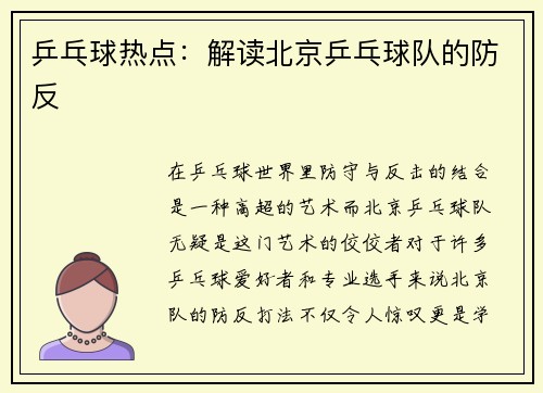乒乓球热点：解读北京乒乓球队的防反