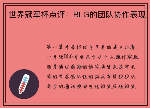 世界冠军杯点评：BLG的团队协作表现