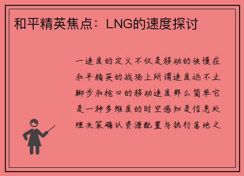 和平精英焦点：LNG的速度探讨