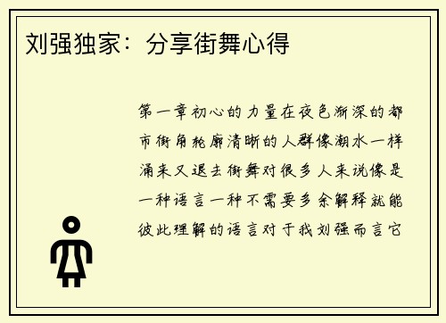 刘强独家：分享街舞心得